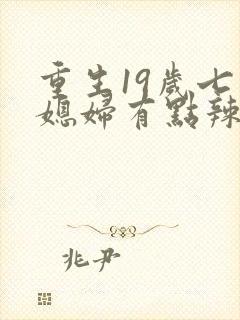 重生19岁七零媳妇有点辣小说