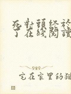 死对头终于破产了在线阅读