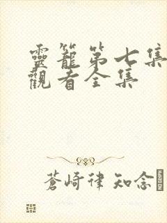 灵笼第七集免费观看全集