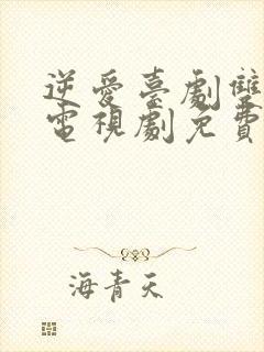 逆爱台剧双男主电视剧免费观看7集