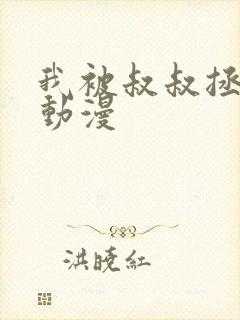 我被叔叔拯救了动漫