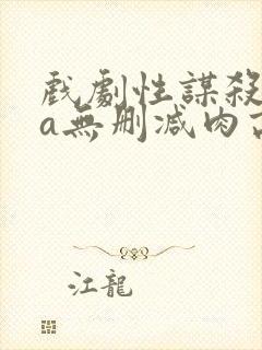 戏剧性谋杀ova无删减肉高清电影