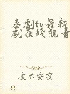 泰剧tv最新泰剧在线观看泰剧