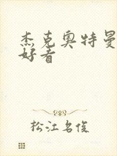 杰克奥特曼哪集好看