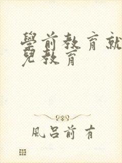 学前教育就是幼儿教育