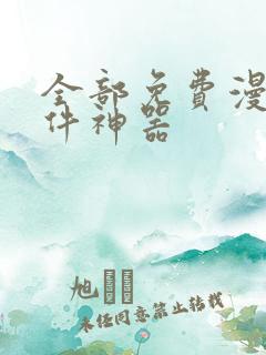 全部免费漫画软件神器