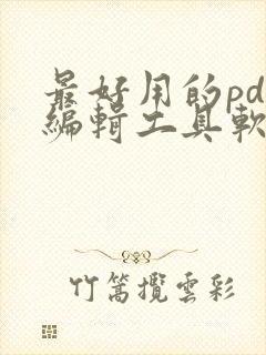 最好用的pdf编辑工具软件