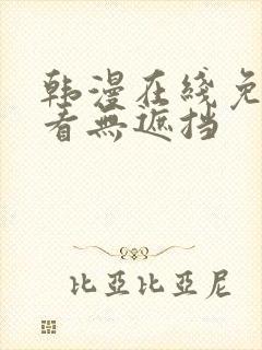 韩漫在线免费观看无遮挡