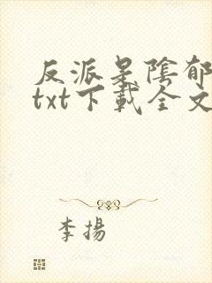 反派是阴郁大佬txt下载全文免费