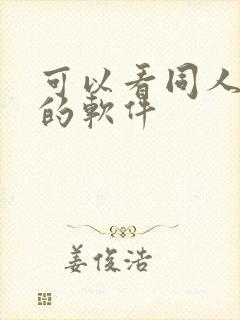 可以看同人动漫的软件