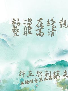 动漫在线观看完整版高清