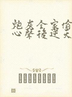 炮灰全家偷听我心声后逆天改命