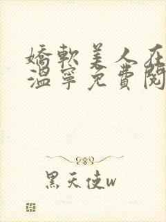 娇软美人在七零温宁免费阅读