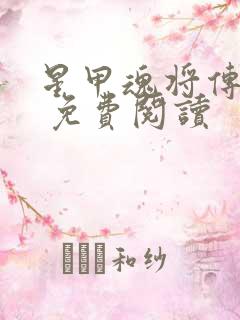 星甲魂将传漫画 免费阅读