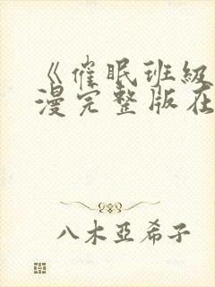 《催眠班级》动漫完整版在线看