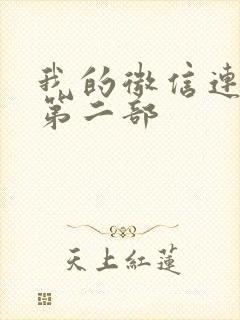 我的微信连三界第二部