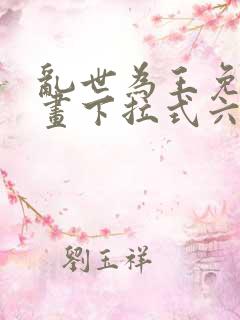 乱世为王免费漫画下拉式六漫画