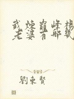 武炼巅峰杨开的老婆有哪几个