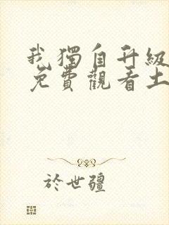 我独自升级漫画免费观看土豪漫画