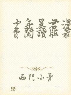 少年暴君漫画免费阅读版最新章节