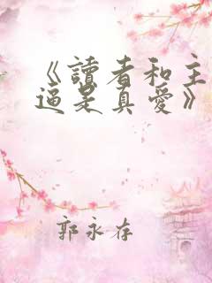 《读者和主角绝逼是真爱》by颓