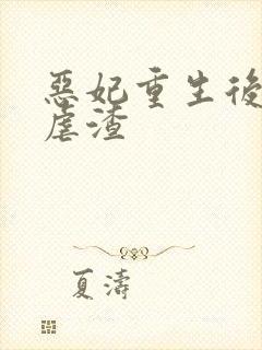 恶妃重生后只想虐渣