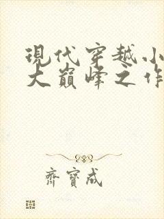 现代穿越小说十大巅峰之作