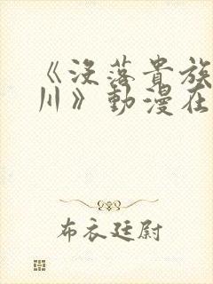 《没落贵族琉璃川》动漫在线观看