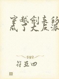 穿越剑来的我竟成了大反派小说