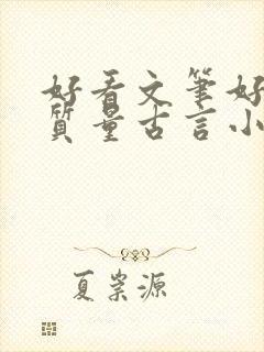 好看文笔好的高质量古言小说