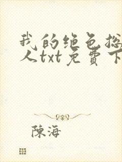 我的绝色总裁夫人txt免费下载