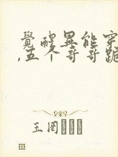 觉醒异能穿末世,五个哥哥跪地痛哭看