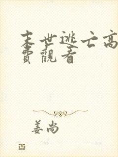 末世逃亡高清免费观看