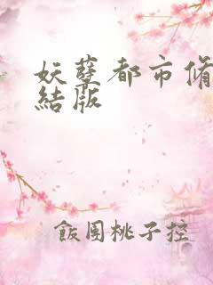 妖孽都市修真完结版