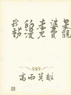 我的老婆是魅魔动漫免费观看全集