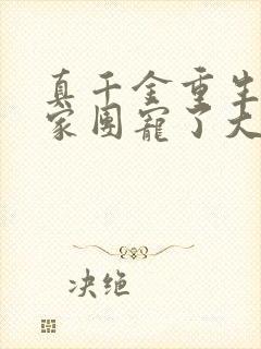 真千金重生后全家团宠了大结局