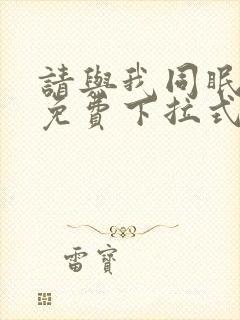 请与我同眠漫画免费下拉式看漫画