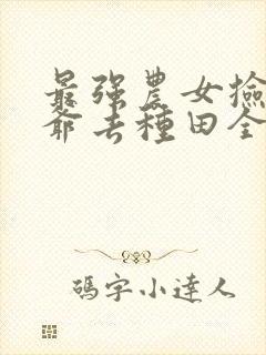 最强农女捡个王爷去种田全文免费阅读