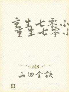 重生七零小辣媳 重生七零小辣媳