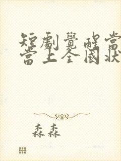 短剧觉醒当天我当上全国状元