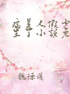 病美人假少爷重生了小说免费阅读