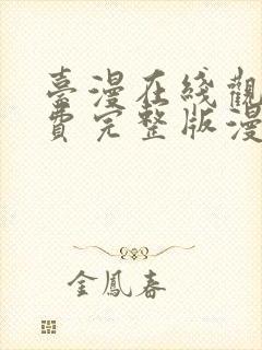 台漫在线观看免费完整版漫画