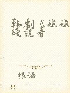 韩剧《姐姐》在线观看