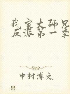 我家大师兄是个反派第一季免费观看动漫