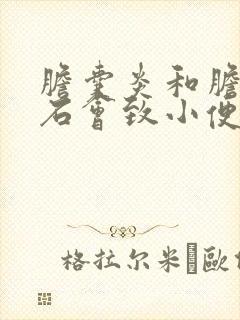 胆囊炎和胆囊结石会致小便发黄吗