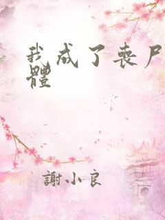 我成了丧尸女母体