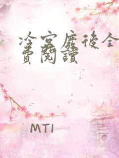 冷宫废后全文免费阅读