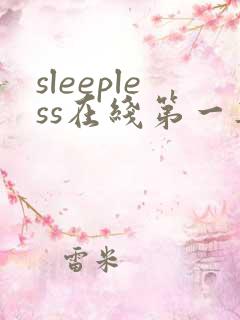 sleepless在线第一集动漫在线观看