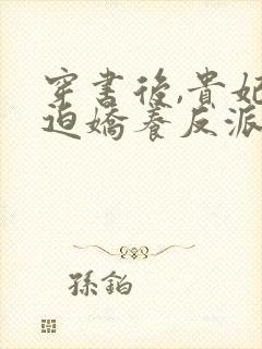 穿书后,贵妃被迫娇养反派暴君