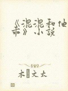 《混混和他的乖乖》小说